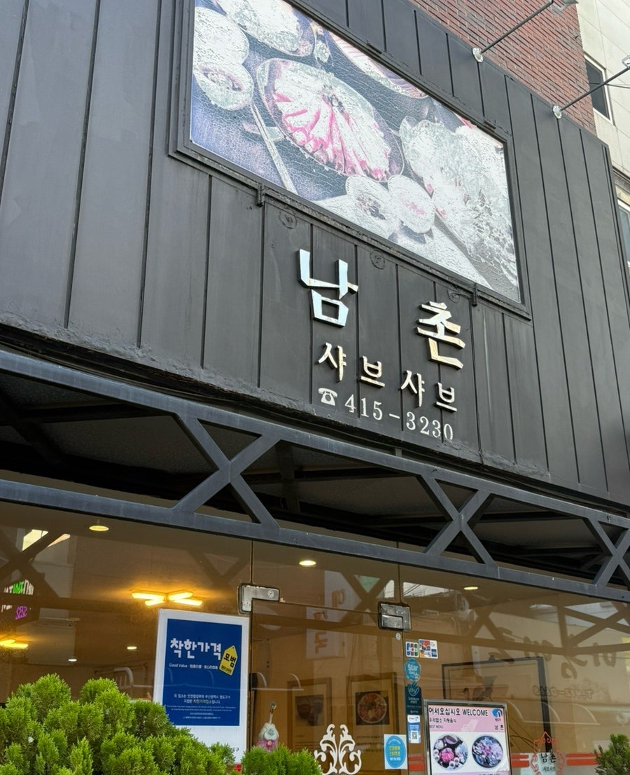 남촌샤브샤브 사진 1