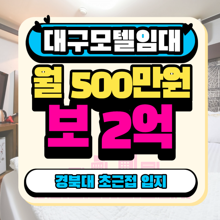  경북 대구 모텔 임대 l 경북대 초근접 모텔 매물