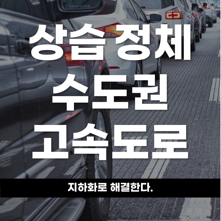  상습 정체 수도권 고속도로, 지하화로 해결한다