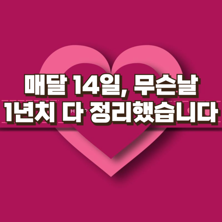 매달 14일, 알고 보면 다 이유가 있다…연애의 흐름을 설계한 ‘데이’의 정체