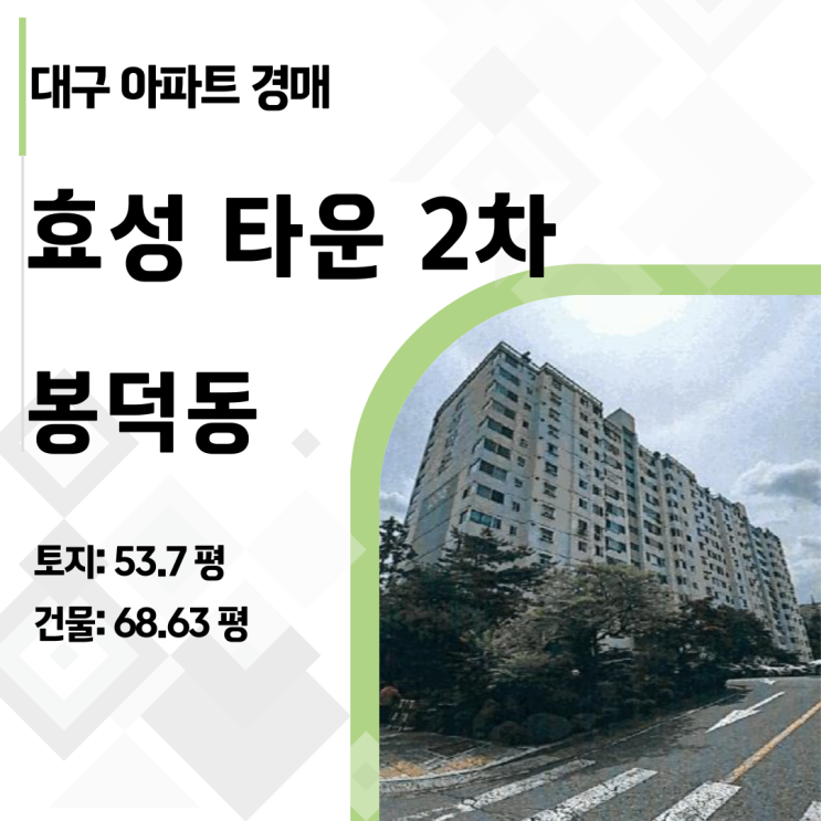  대구 봉덕동 효성타운 68평 아파트 경매, 감정가 대비 2억 싼 4억 대 기회!