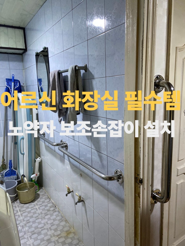  성남 화장실 노약자 보조손잡이 설치작업 후기