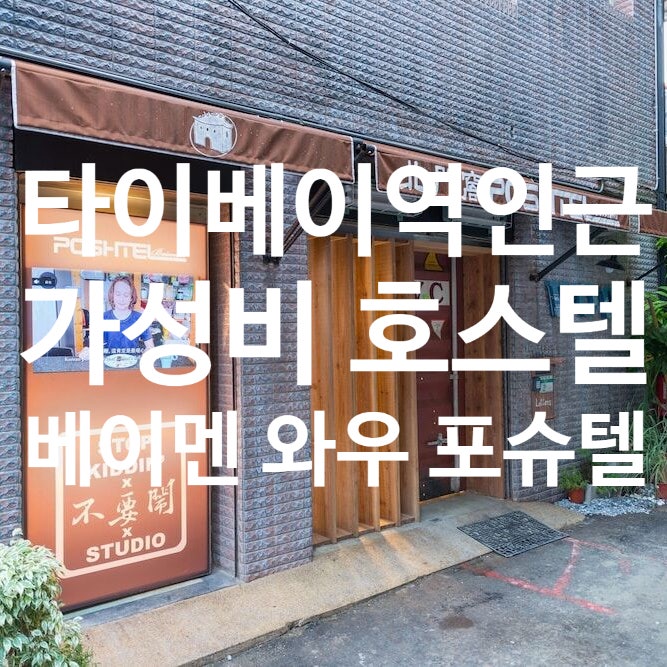  [대만 타이베이 숙소 후기] 타이베이역 도보 가능한 ‘베이먼 포쉬텔’ 가성비 도미토리 추천
