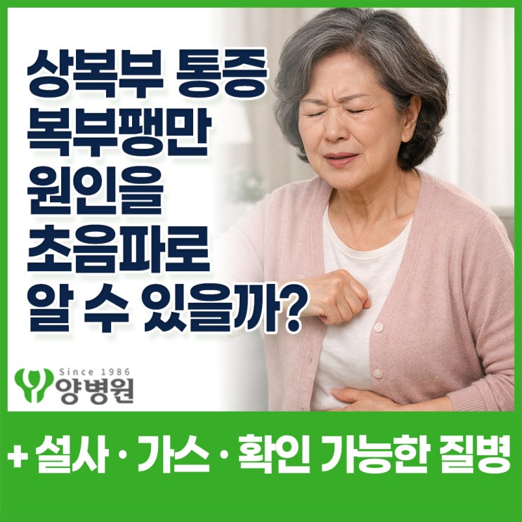  상복부 통증 + 설사 · 가스가 찬 복부팽만, 상복부 초음파로 알 수 있는 원인과 질병들