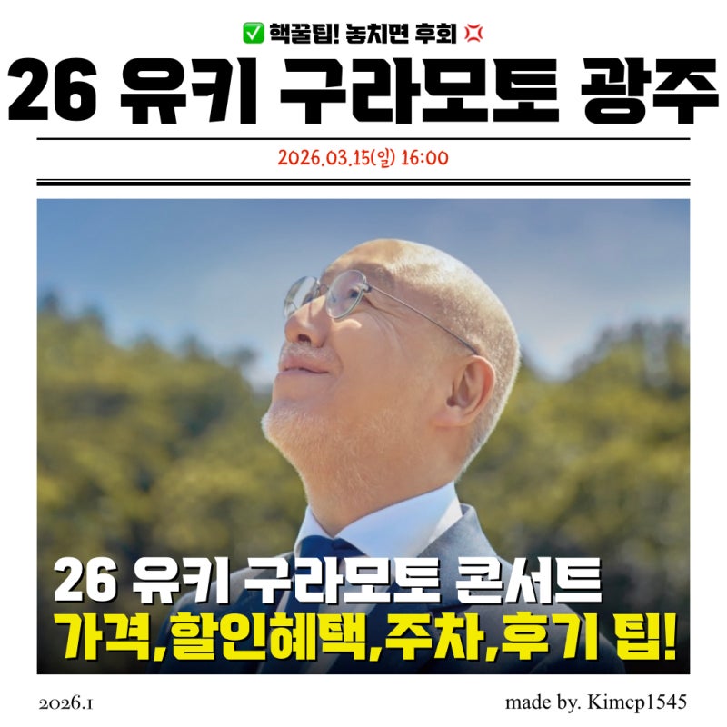 [광주] 2026 유키 구라모토 콘서트 'Peacefully' 예매 및 좌석 주차 꿀팁! 봄날의 피아노 선율
