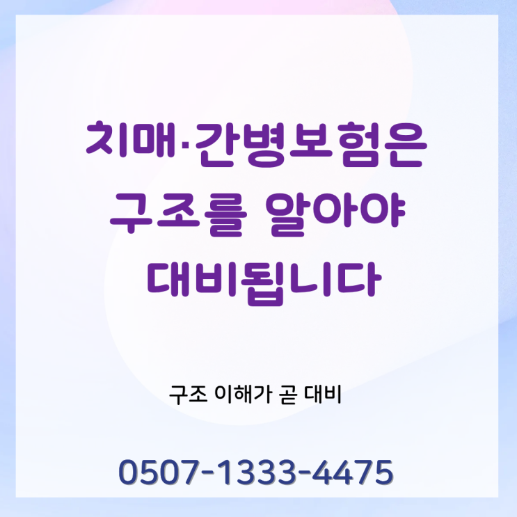  치매·간병보험은  구조를 알아야  대비됩니다 | 준비는 했는데 확인은 안 했다면 | 부모님 간병 치매 진단 가입 지급 약관