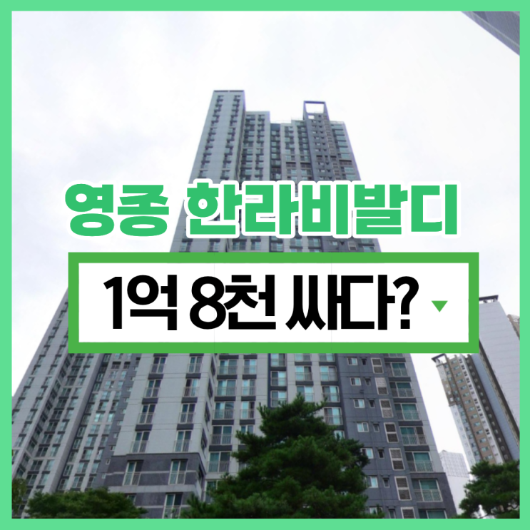  영종 한라비발디, 영종도아파트경매물건의 미래?