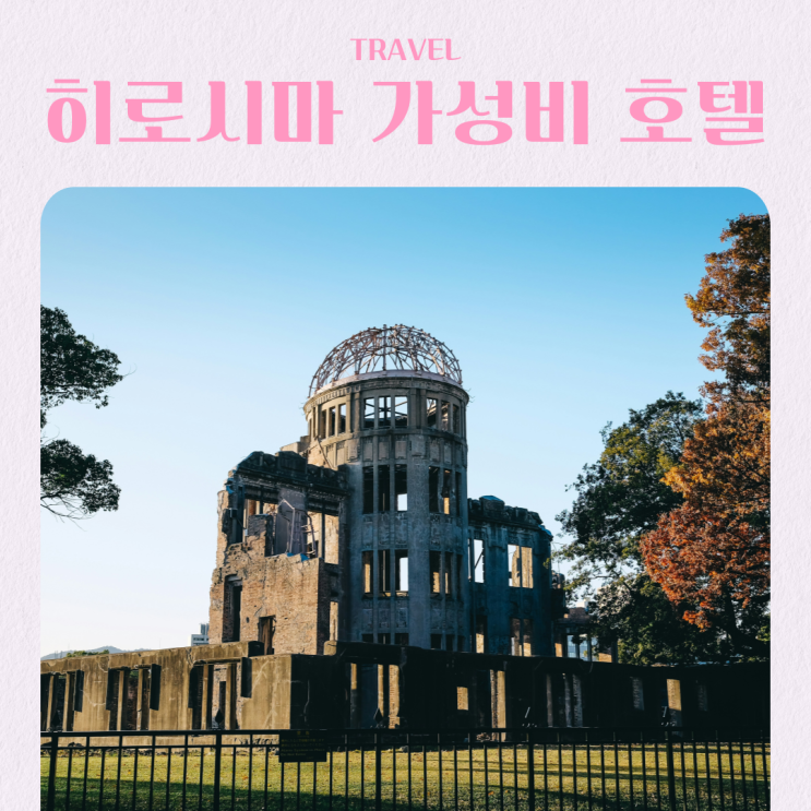  일본 히로시마 여행 10만원 이하 가성비 호텔 BEST 3