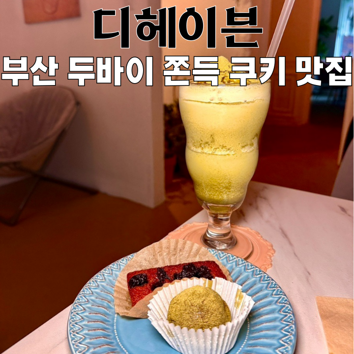  경성대부경대 카페 디헤이븐 : 부산 두쫀쿠 맛집 감성 카페 [부산 남구]