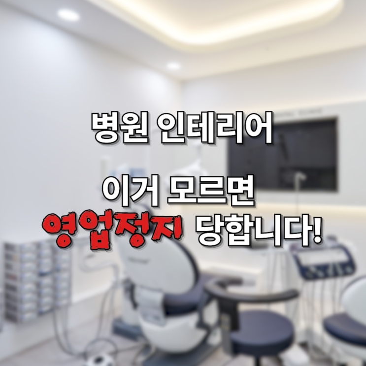  [병원 인테리어] 이거 모르면 영업정지?! 필수 체크리스트 '방염 벽지'
