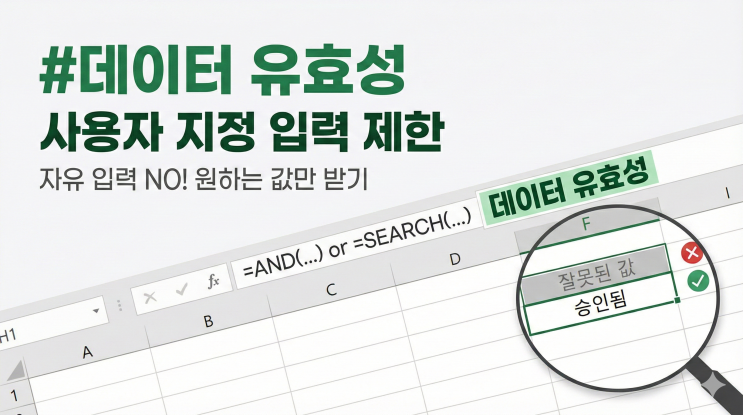  [데이터 유효성] 사용자 지정 입력 제한 - 자유 입력 막고 원하는 값만 받기