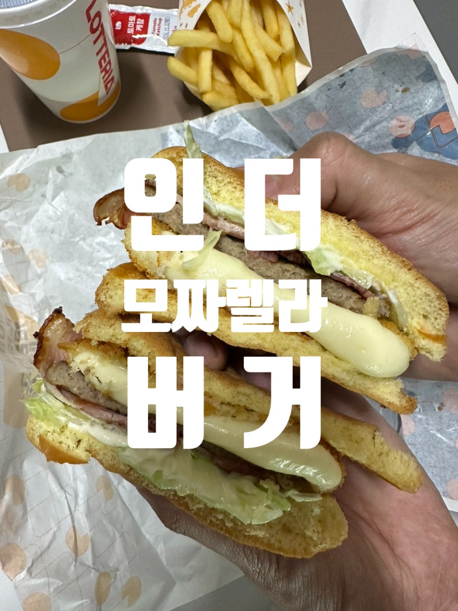 롯데리아 홈플러스아시아드점 사진 1