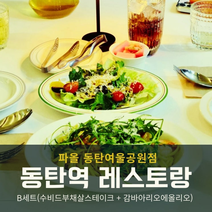  동탄여울공원 파올, 분위기 좋은 동탄역 레스토랑 스테이크 저녁식사