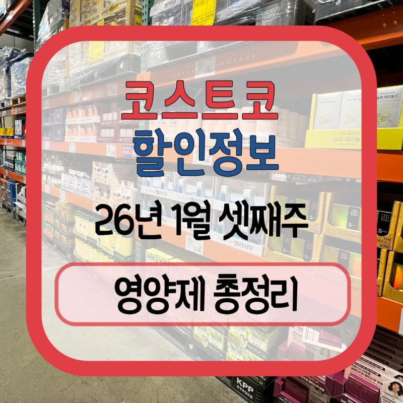 코스트코 1월 셋째주 할인 영양제 총정리, 성분별로 쏙쏙 정리해봤어요