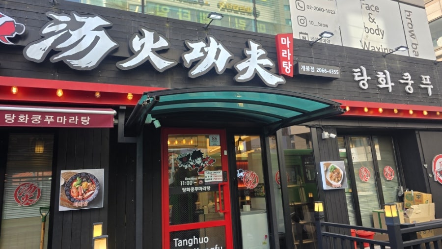 탕화쿵푸마라탕 개봉점 사진 1