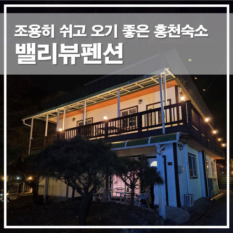  대명비발디파크펜션 밸리뷰펜션 홍천꽁꽁축제 숙소 이용후기