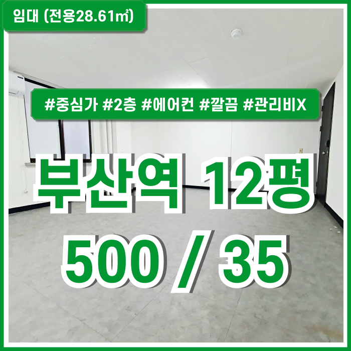  [임대] KTX부산역사무실 중심가 탁월한 인프라와 깔끔한 시설을 갖춘 가성비 좋은 초량동10평대오피스 2층 인터넷 관리비없는곳!