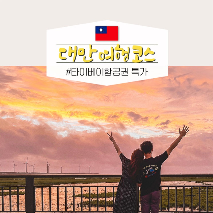  대만 타이베이 여행 코스 3박4일 타이베이 항공권 특가 대만여행 주의사항