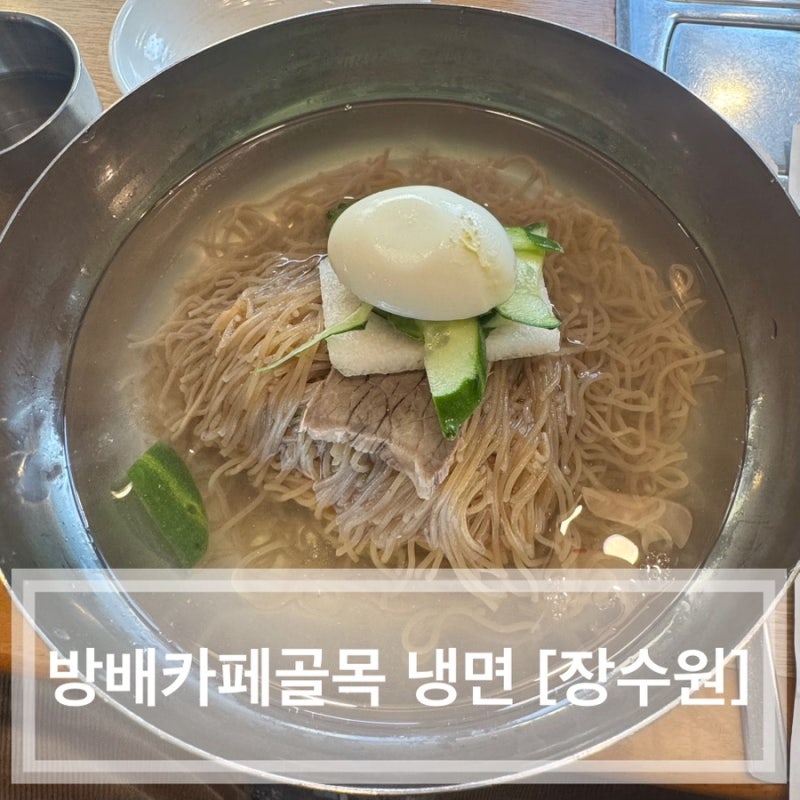 [장수원] 방배 카페골목 시원하게 냉면 한그릇!