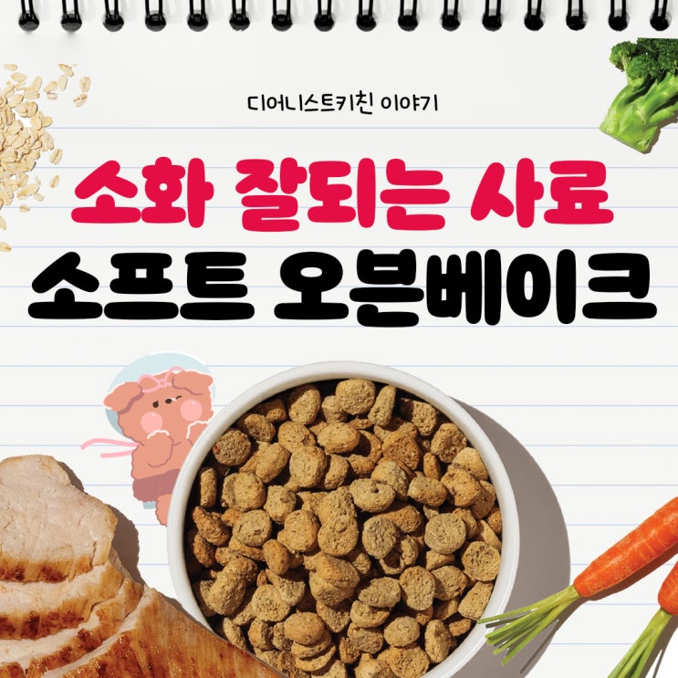  딱딱한 오븐베이크 사료? NO! 노령견도 먹기 편한 소프트사료 디어니스트키친 클러스터