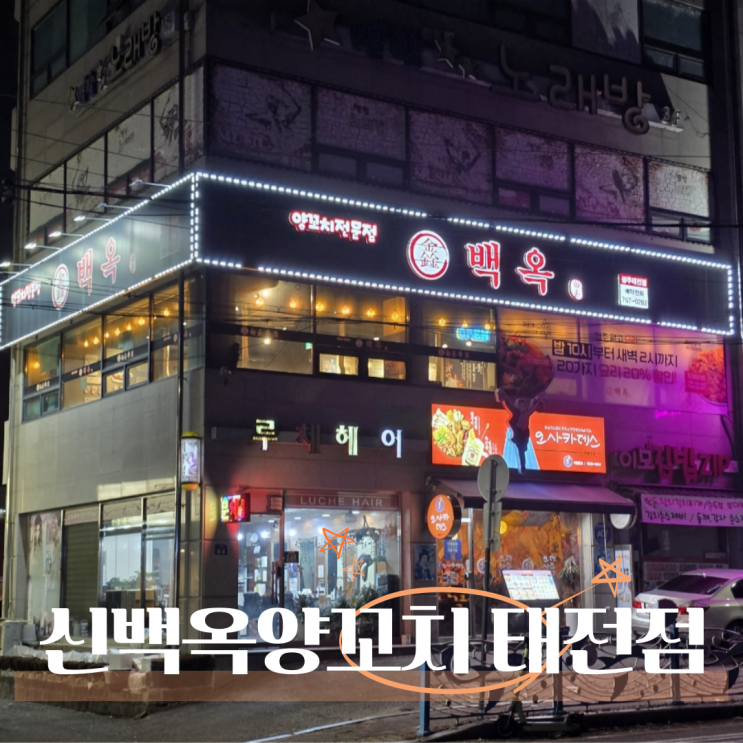  경기광주 태전동맛집 신백옥양꼬치 커플가성비세트 후기