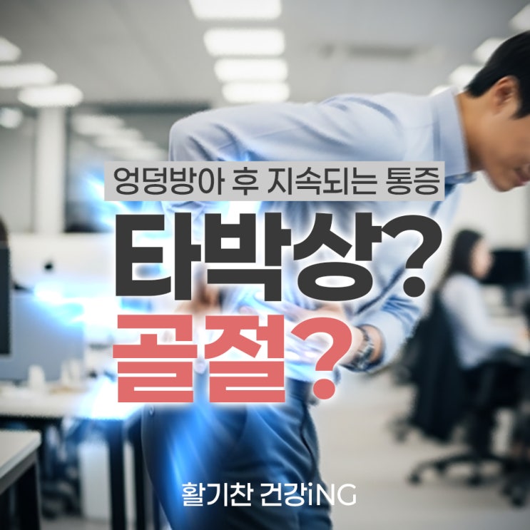  엉덩방아 후 지속되는 통증, 단순 타박상일까 골절일까