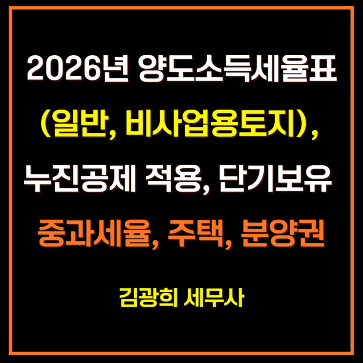  2026년 양도소득세율표(일반, 비사업용토지), 누진공제 적용, 단기보유 중과세율, 주택, 분양권