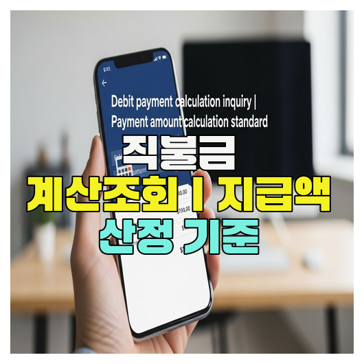  직불금 계산조회｜지급액 산정 기준