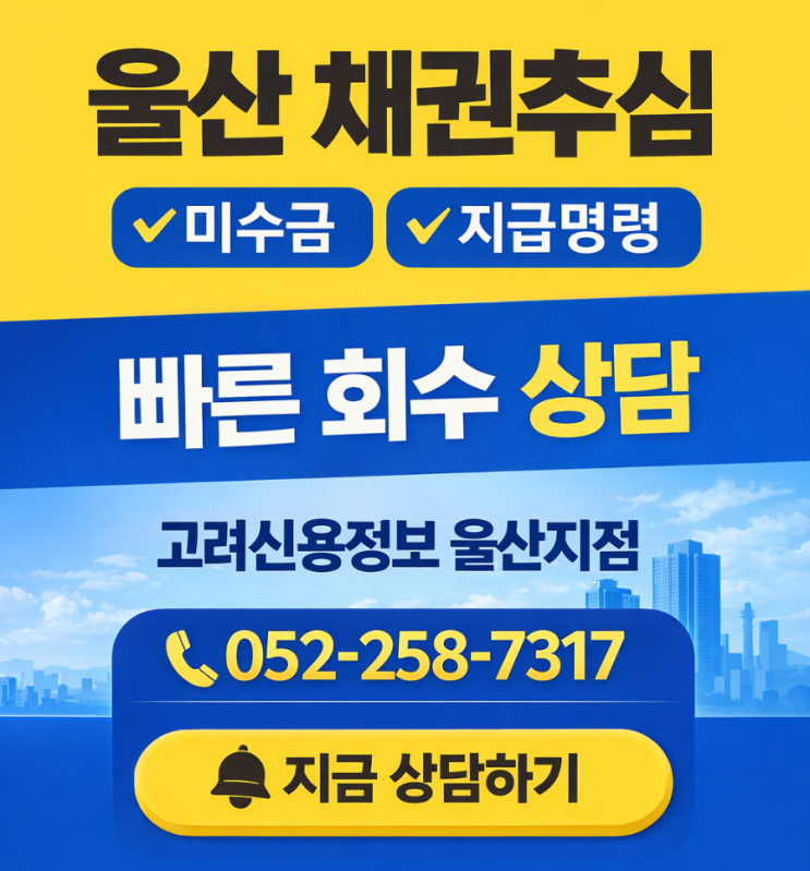  양산 고려신용정보｜채권추심부터 법적절차까지