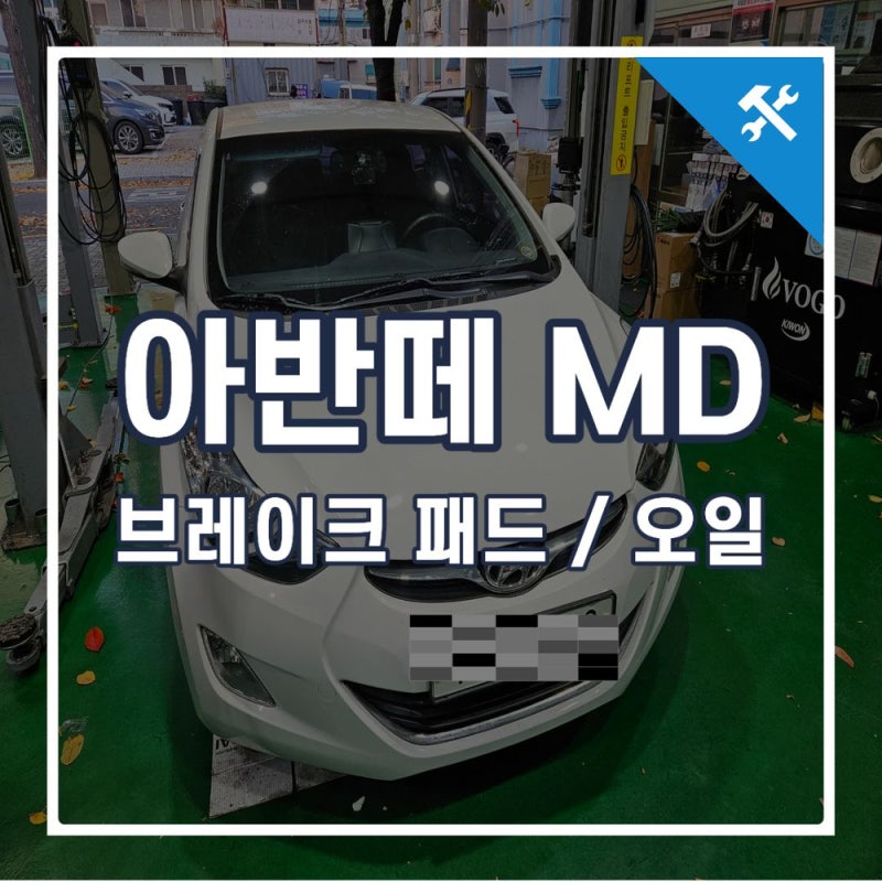 아반떼MD 브레이크 패드 브레이크 오일 점검 및 작업 후기