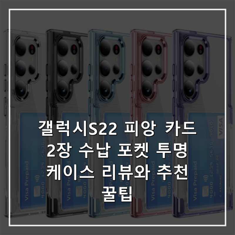 갤럭시S22 피앙 카드 2장 수납 포켓 투명 케이스 리뷰와 추천 꿀팁