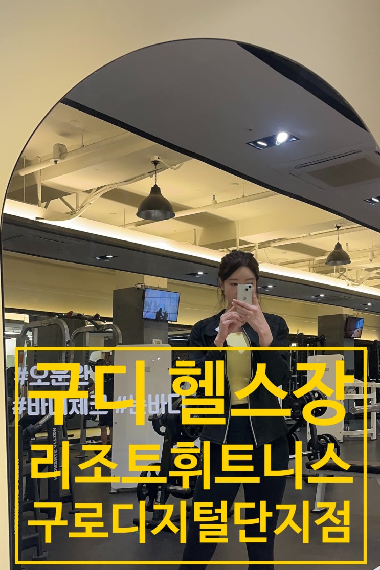  구디 헬스장 후기, 리조트휘트니스 구로디지털점