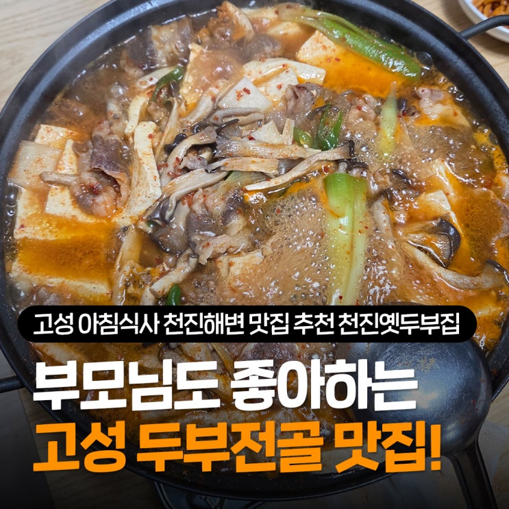  고성 아침식사 식당 천진해변 맛집 추천 천진옛두부집 차돌전골 안먹으면 손해! 웨이팅 뚫고 다녀온 내돈내산 후기