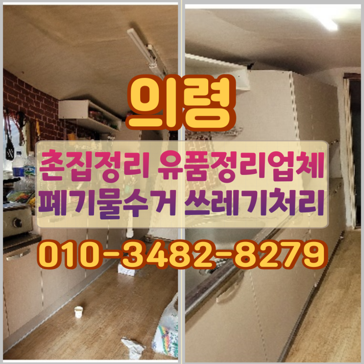  의령촌집정리 유품정리 업체 폐기물수거 쓰레기처리