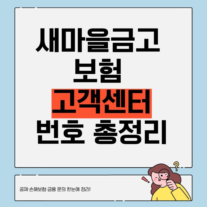 새마을금고 보험 콜센터 고객센터 상담 전화번호 정리
