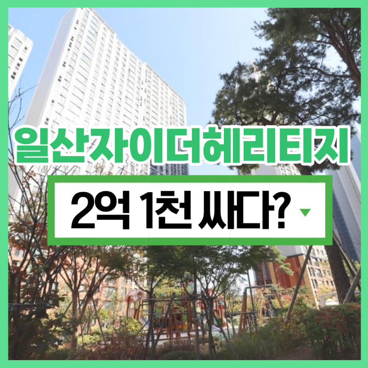  일산자이헤리티지, 일산아파트경매하면 좋다?