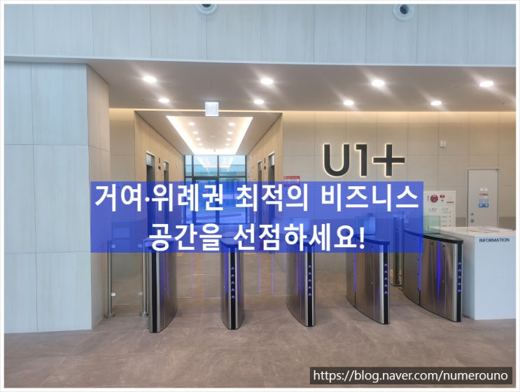  송파 신축 오피스 '유원플러스' 임대, 거여·위례권 최적의 비즈니스 공간을 선점하세요!