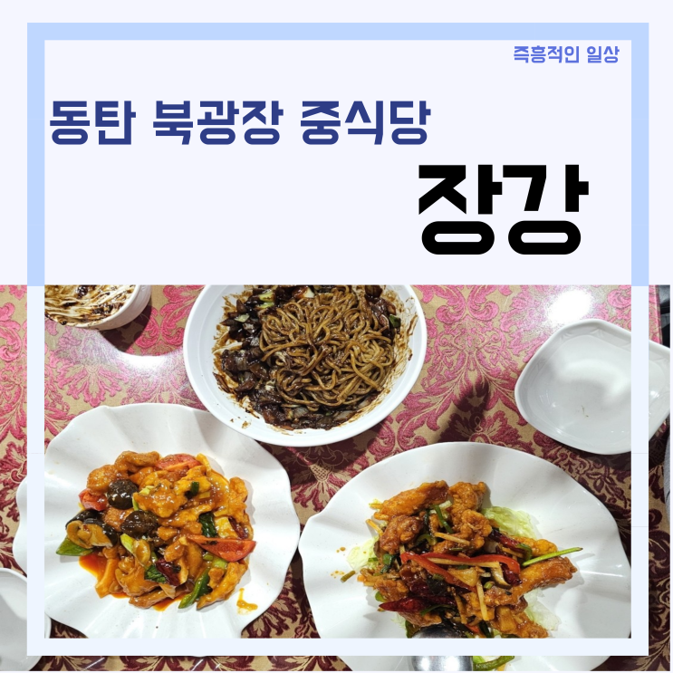 동탄 북광장 중국집 '장강' 저녁메뉴 추천 맛집 중식당 회식 모임