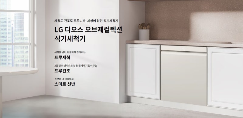 식기세척기 이모님 어서오세요 ♥(LG 디오스 오브제컬렉션 식기세척기 DUE6BGL1E )