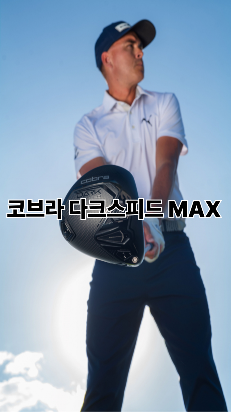  슬라이스 교정하고 싶다면? 코브라 다크스피드 MAX 드라이버 추천