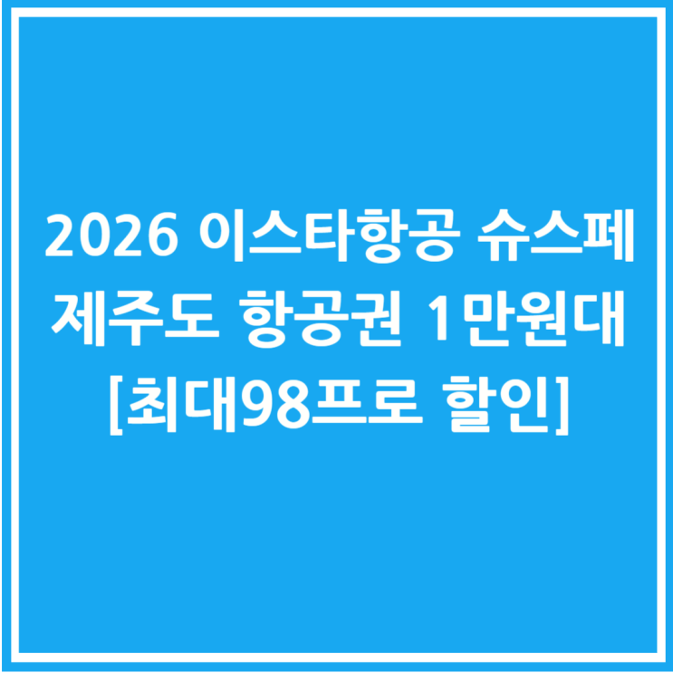  2026 이스타항공 슈스페 제주도 항공권 1만원대[최대98프로 할인]