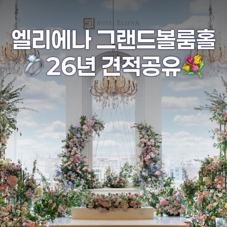  엘리에나호텔 그랜드볼룸홀 웨딩홀 견적, 식대, 대관료, 투어후기
