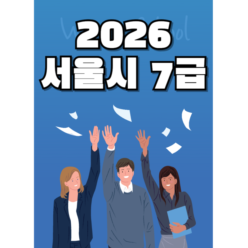 2026년 서울시 7급 시험 일정, 지금부터 준비해야 하는 이유-시험구조/달라지는시험제도/기출....