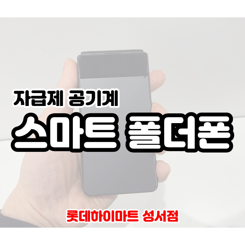 자급제 폴더폰 추천! AM-F2000N 폴더폰 효도폰 공기계 구매도 하이마트 성서점에서
