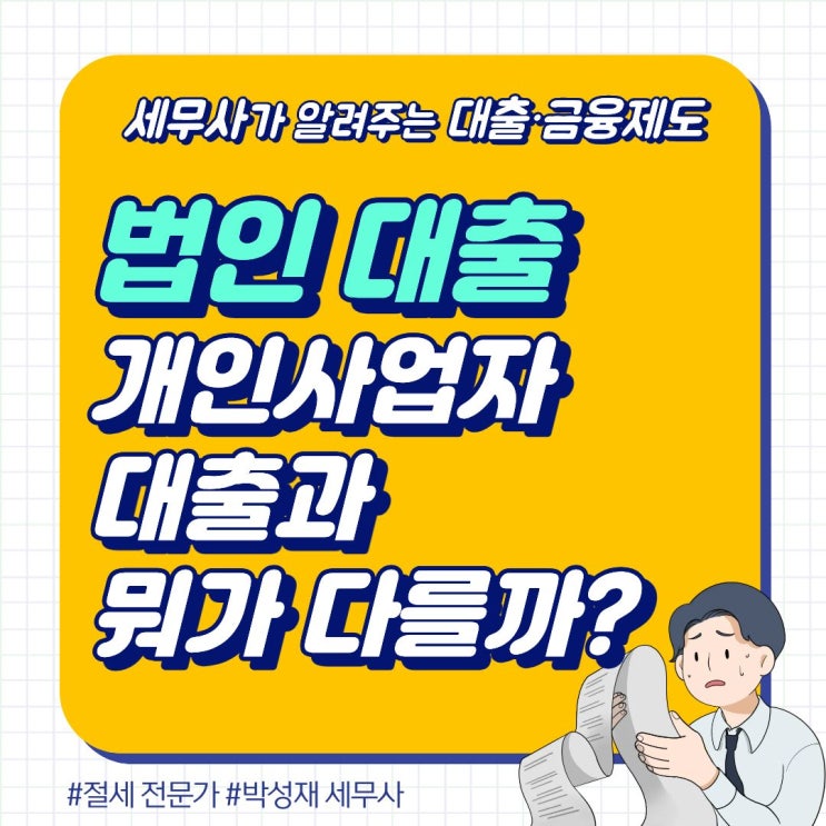  법인 대출, 개인사업자 대출과 뭐가 다를까?