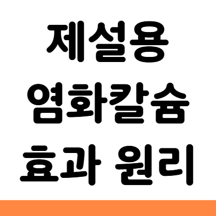  염화칼슘 효과 원리 부작용
