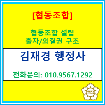  "대표가 돈 80% 냈는데 협동조합 설립해도 될까요?" 출자·의결권 구조의 함정(협동조합 설립 컨설팅/서울, 경기, 인천)