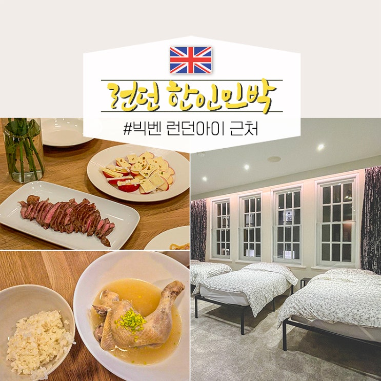  영국 런던 한인민박 가성비 에어비앤비 숙소 추천, 치안 조식 굿