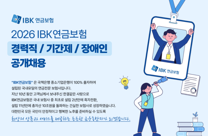 2026년 대기업 채용ㅣ IBK연금보험 채용 공개채용 안내