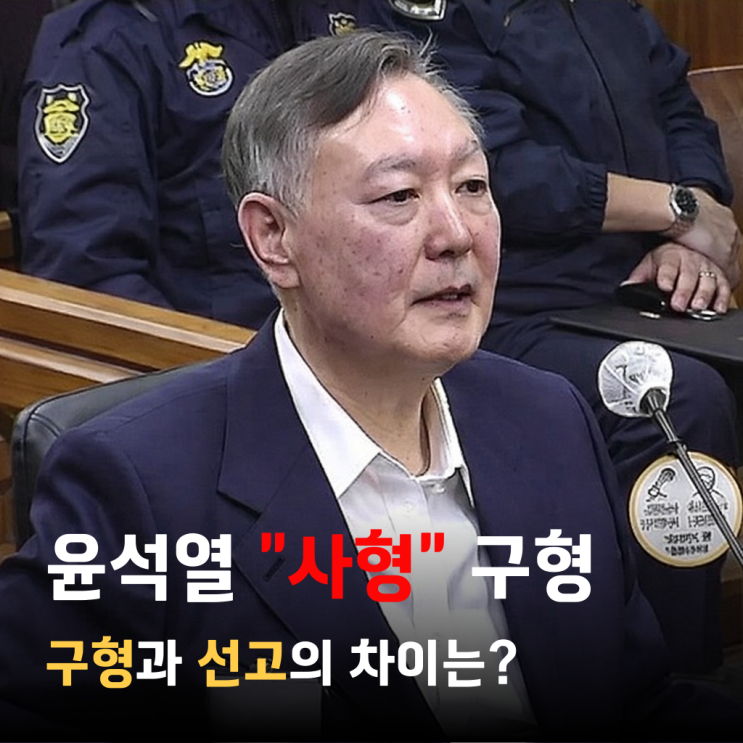 <b>윤석열</b> 사형 구형에 놀랐다면, 구형·선고 차이부터 보자